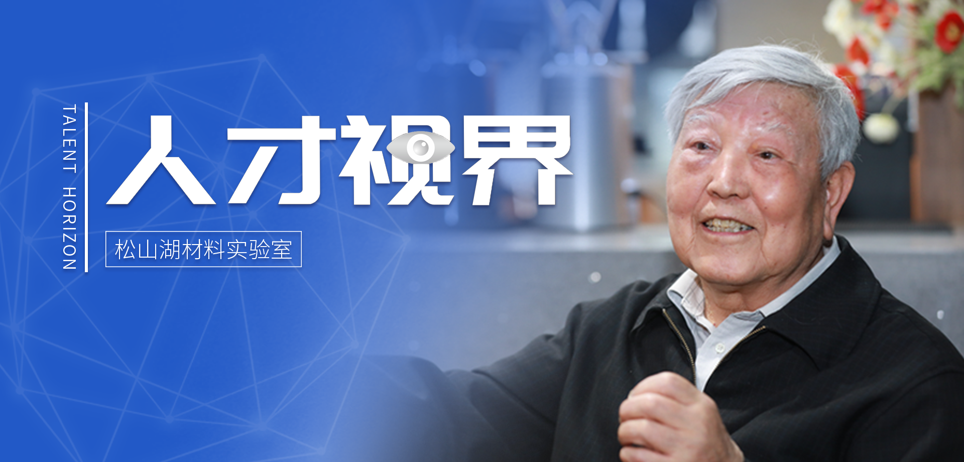人才视界丨赵忠贤