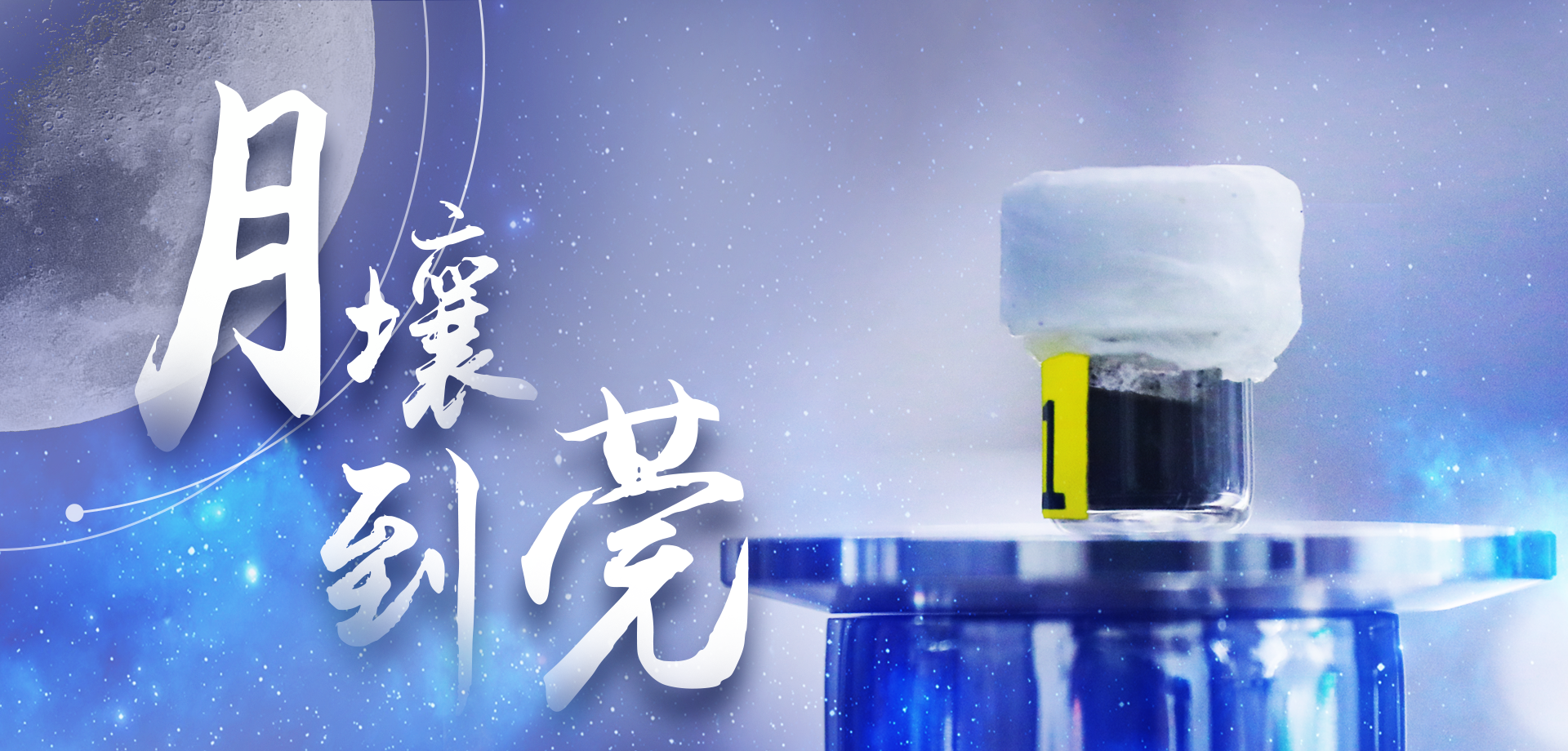 月壤到莞